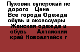  Пуховик суперский не дорого › Цена ­ 5 000 - Все города Одежда, обувь и аксессуары » Женская одежда и обувь   . Алтайский край,Новоалтайск г.